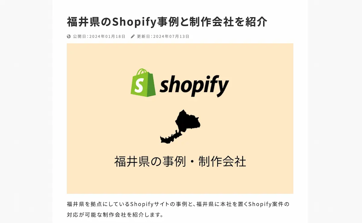 福井県のShopify制作会社として紹介いただきました - BLOG | Web Studio S.